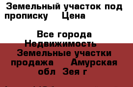 Земельный участок под прописку. › Цена ­ 350 000 - Все города Недвижимость » Земельные участки продажа   . Амурская обл.,Зея г.